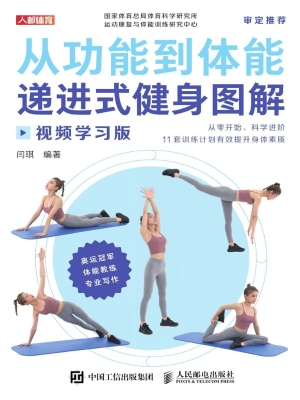 从功能到体能——递进