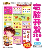 右脑开发300例——2-3