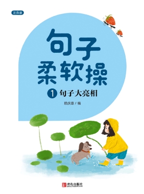 句子柔软操 1——句子