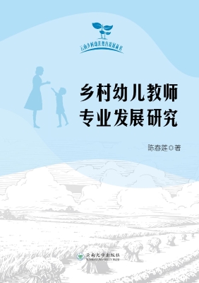 乡村幼儿教师专业发展