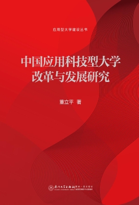 中国应用科技型大学改