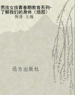 男孩女孩青春期教育系