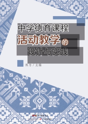 中学德育课程活动教学