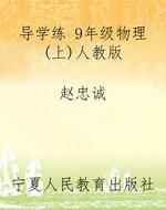 导学练 9年级物理（上）人