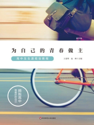 为自己的青春做主——
