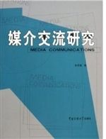 媒介交流研究