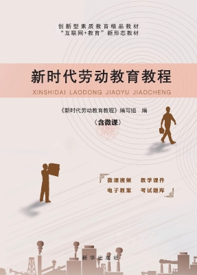 新时代劳动教育教程