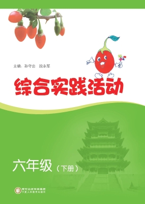 综合实践活动 六年级（