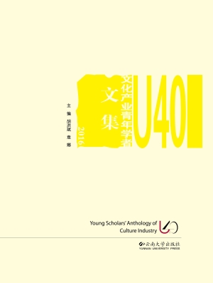 U40文化产业青年学者