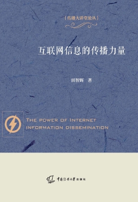 互联网信息的传播力量