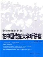 电视传播思想力——在
