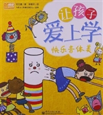 让孩子爱上学——快乐