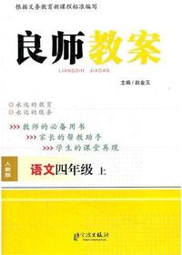 良师教案·语文四年级