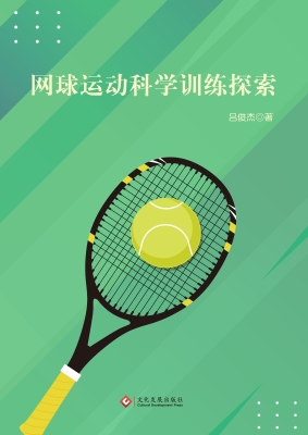 网球运动科学训练探索