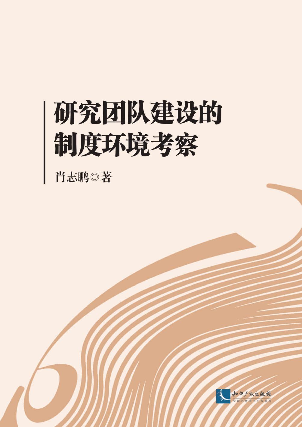 研究团队建设的制度环