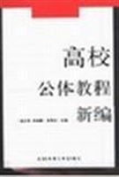 高校公体教程新编