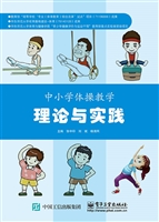 中小学体操教学理论与