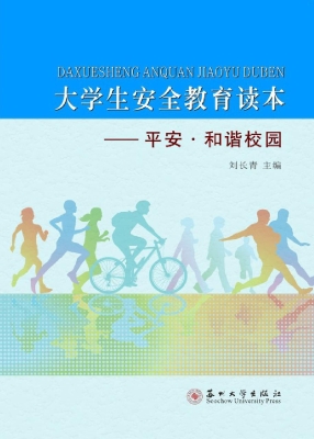 大学生安全教育读本—