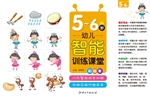 幼儿智能训练课堂（5-6