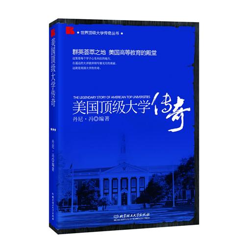 美国顶级大学传奇