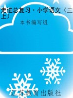 走进总复习·小学语文