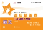 语文课后精练卷（七年级