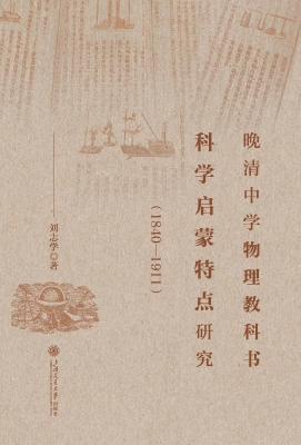 晚清中学物理教科书科