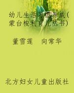 幼儿生活习惯养成（蒙台