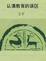 认清教育的误区