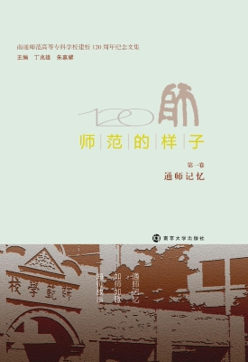 师范的样子（第一卷　通
