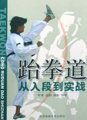 跆拳道：从入段到实战