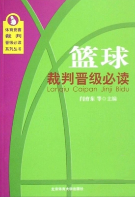 篮球裁判晋级必读