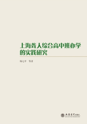上海聋人综合高中班办