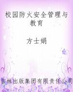 校园防火安全管理与教
