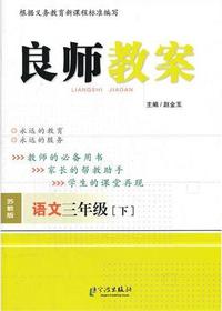 良师教案·语文三年级