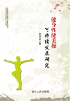 健身性健美操可持续发