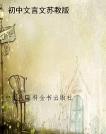初中文言文苏教版