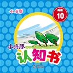 小海豚认知书·英语 1