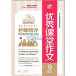 名师精评优秀课堂作文