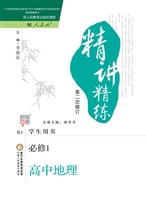 精讲精练——高中地理
