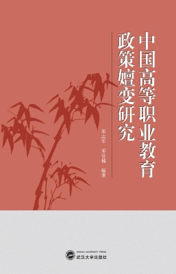 中国高等职业教育政策