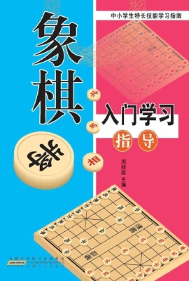 象棋入门学习指南