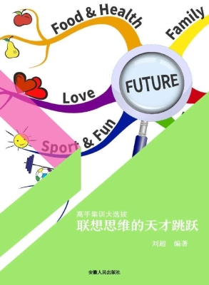 联想思维的天才跳跃