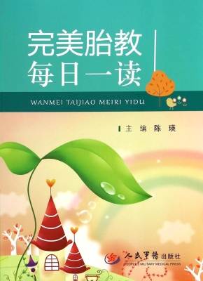 完美胎教每日一读