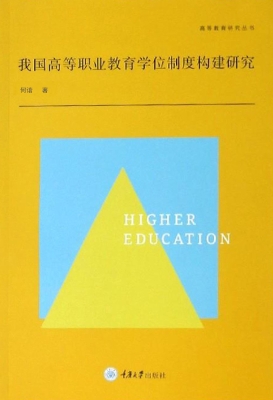 我国高等职业教育学位