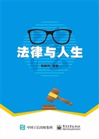 法律与人生