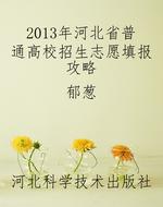 2013年河北省普通高校