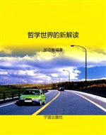 哲学世界的新解读