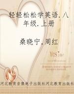 轻轻松松学英语.八年