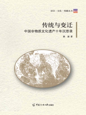 传统与变迁：中国非物质